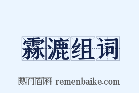 霖漉组词是什么意思的图片